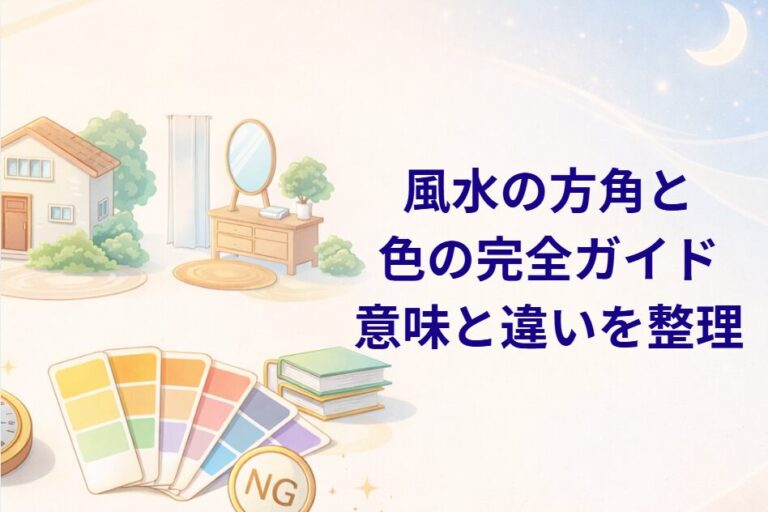風水の方角と色の完全ガイド|意味と違いを整理 - 占いベース
