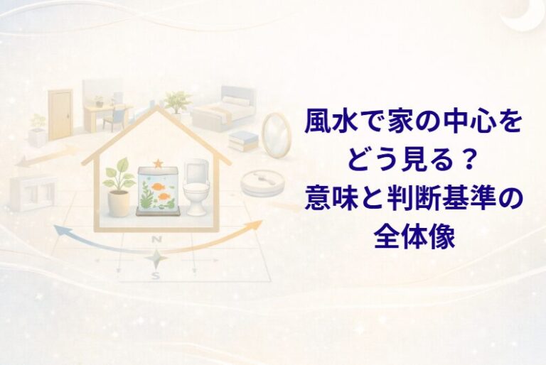 風水で家の中心をどう見る?意味と判断基準の全体像 - 占いベース