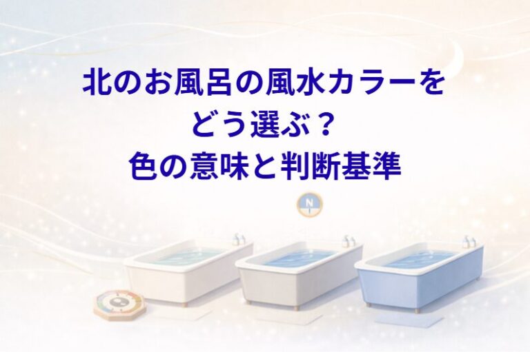 北のお風呂の風水カラーをどう選ぶ？色の意味と判断基準 - 占いベース